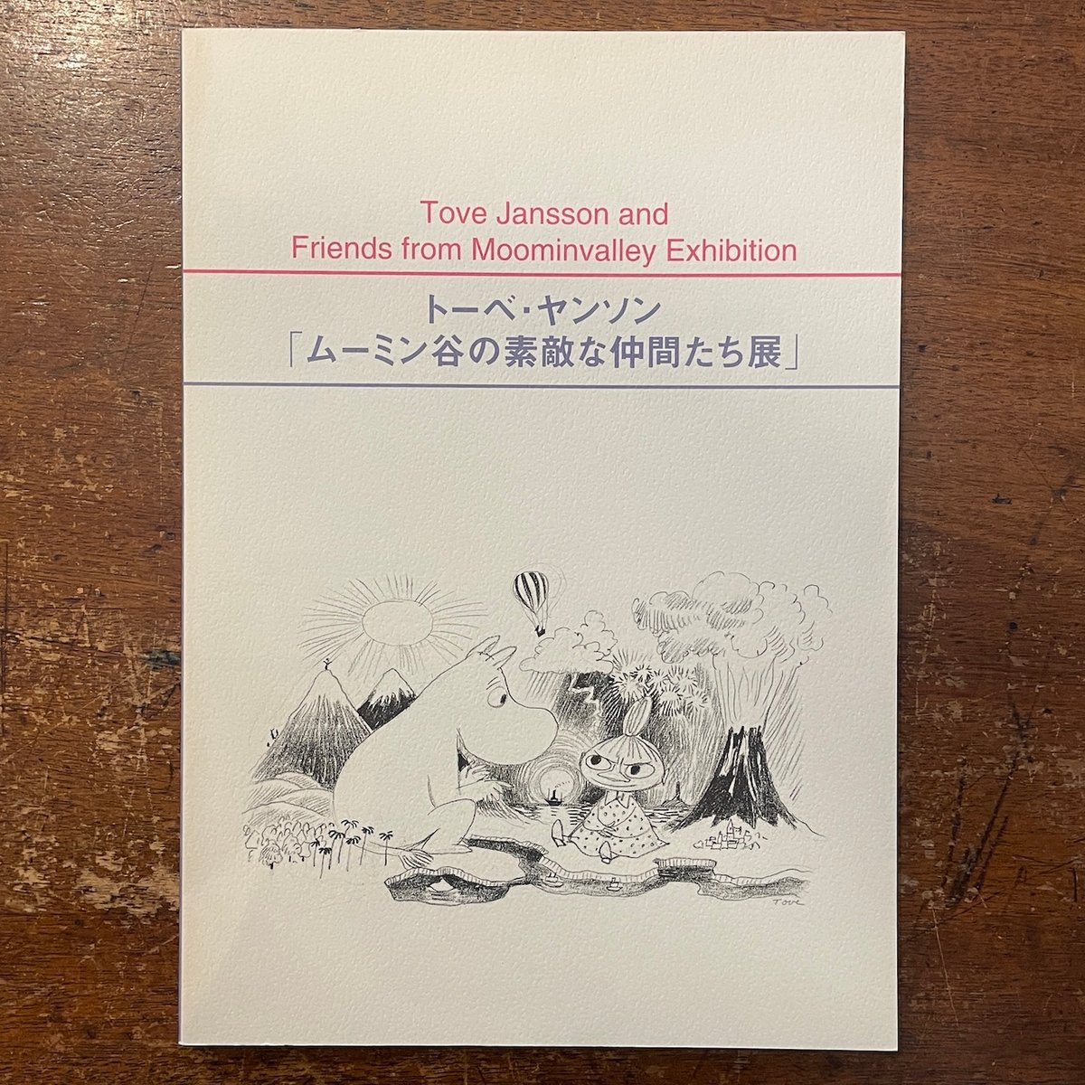 トーベ・ヤンソン:ムーミン谷の素敵な仲間たち展 図録 トーベ・ヤンソン:ムーミン谷の素敵な仲間たち展 図録