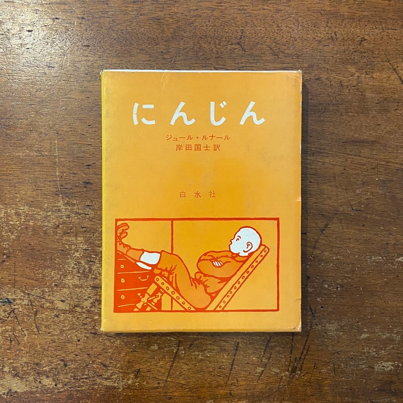 【中古】 にんじん/日本書房/ジュール・ルナール にんじん」ジュール・ルナール 作 フェリックス・ヴァロットン 挿絵