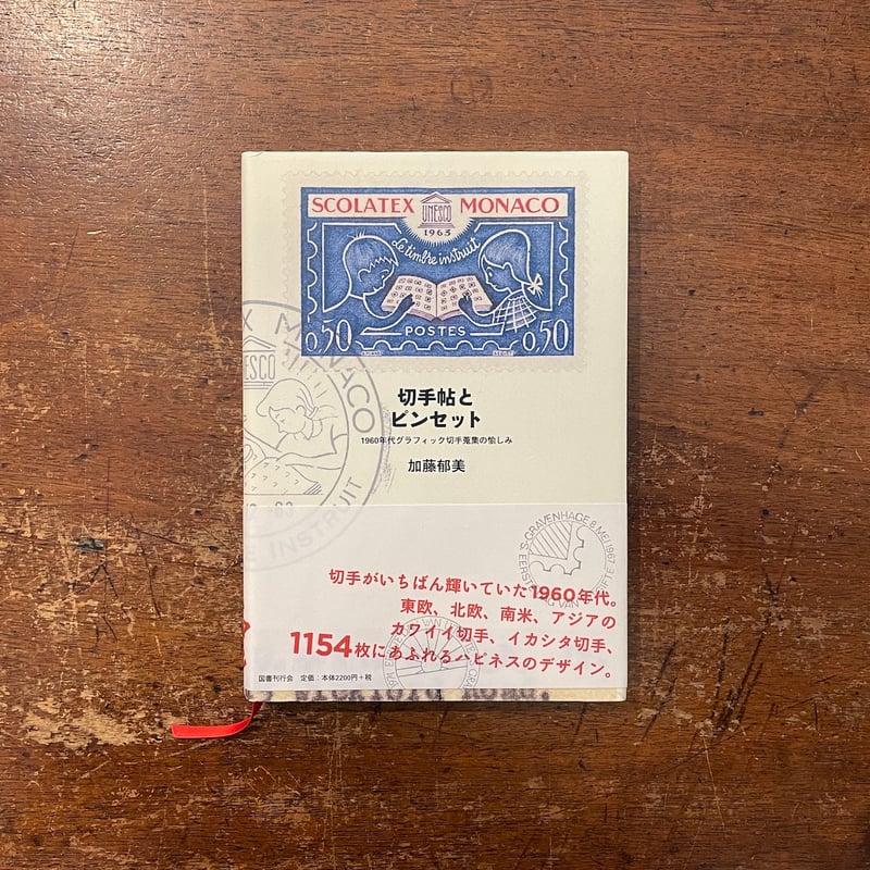 切手帖とピンセット：1960年代グラフィック切手蒐集の愉しみ」加藤郁美