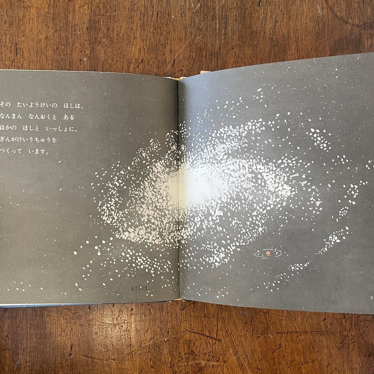 ぼくのいまいるところ かこ・さとし かがくの本」かこさとし 作 北田