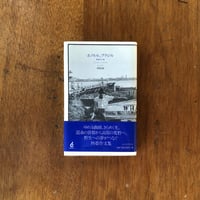「ホノルル、ブラジル」管啓次郎