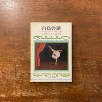 「白鳥の湖　バレーの女神アンナ・パブロヴァの生涯」マルヴェルン 著　青柳健 訳