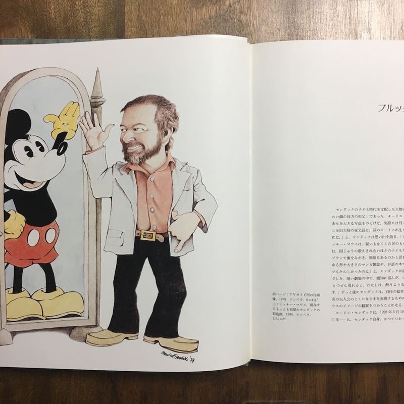 非常に良い】 センダックの世界 センダックの世界 The Art of Maurice