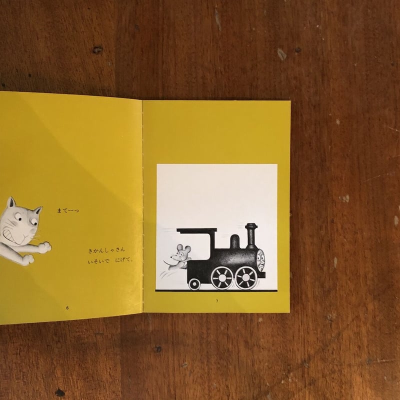 きかんしゃとねずみくん」なかえよしを 作 上野紀子 絵 きかんしゃとねずみくん」なかえよしを 作 上野紀子 絵