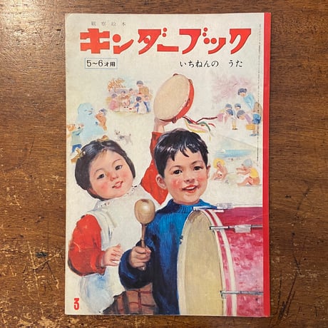 「いちねんのうた　キンダーブック　1965年3月号」初山滋／武井武雄／安泰 他