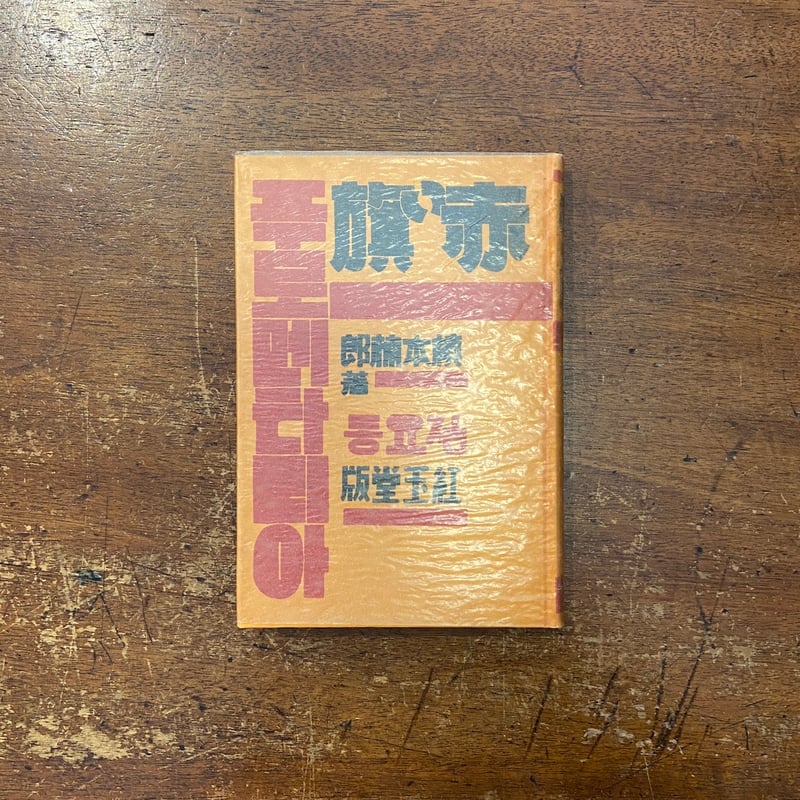 赤い旗（名著復刻日本児童文学館 25）」槇本楠郎 著 村田悥 装幀