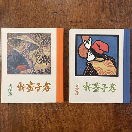 「孝子画噺　養老の巻／白菊の巻（復刻絵本絵ばなし集）」内海月杖 文　倉田白羊 画