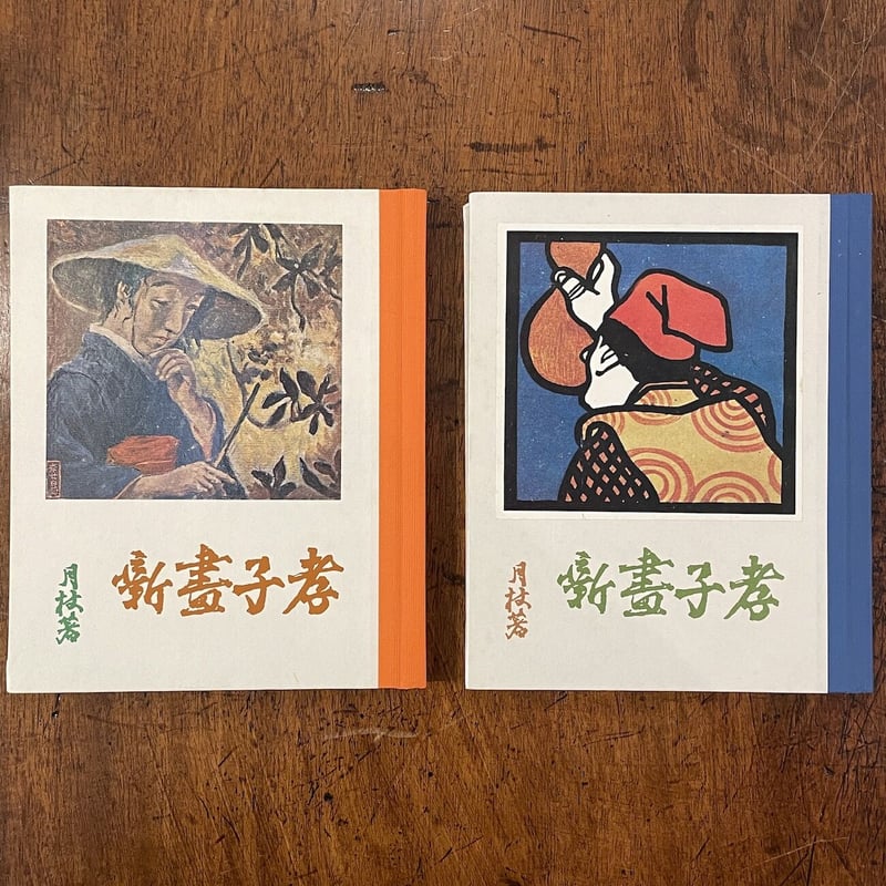 孝子画噺 養老の巻／白菊の巻（復刻絵本絵ばなし集）」内海月杖 文