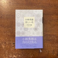 お*!様 うわさのベーコン　猫田道子　初版　希少　訳あり 猫田道子『うわさのベーコン』初版 - メルカリ