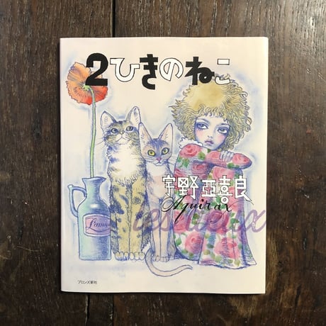 「2ひきのねこ」宇野亜喜良