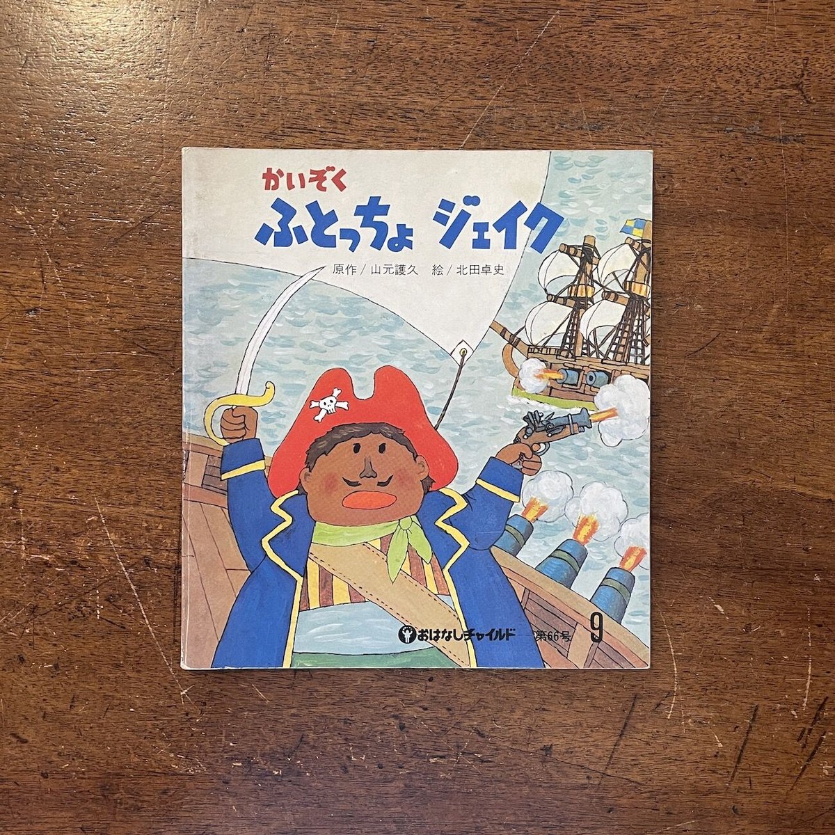 ふとっちょジェイク」山元護久 原作 北田卓史 絵 | Frobergue online s