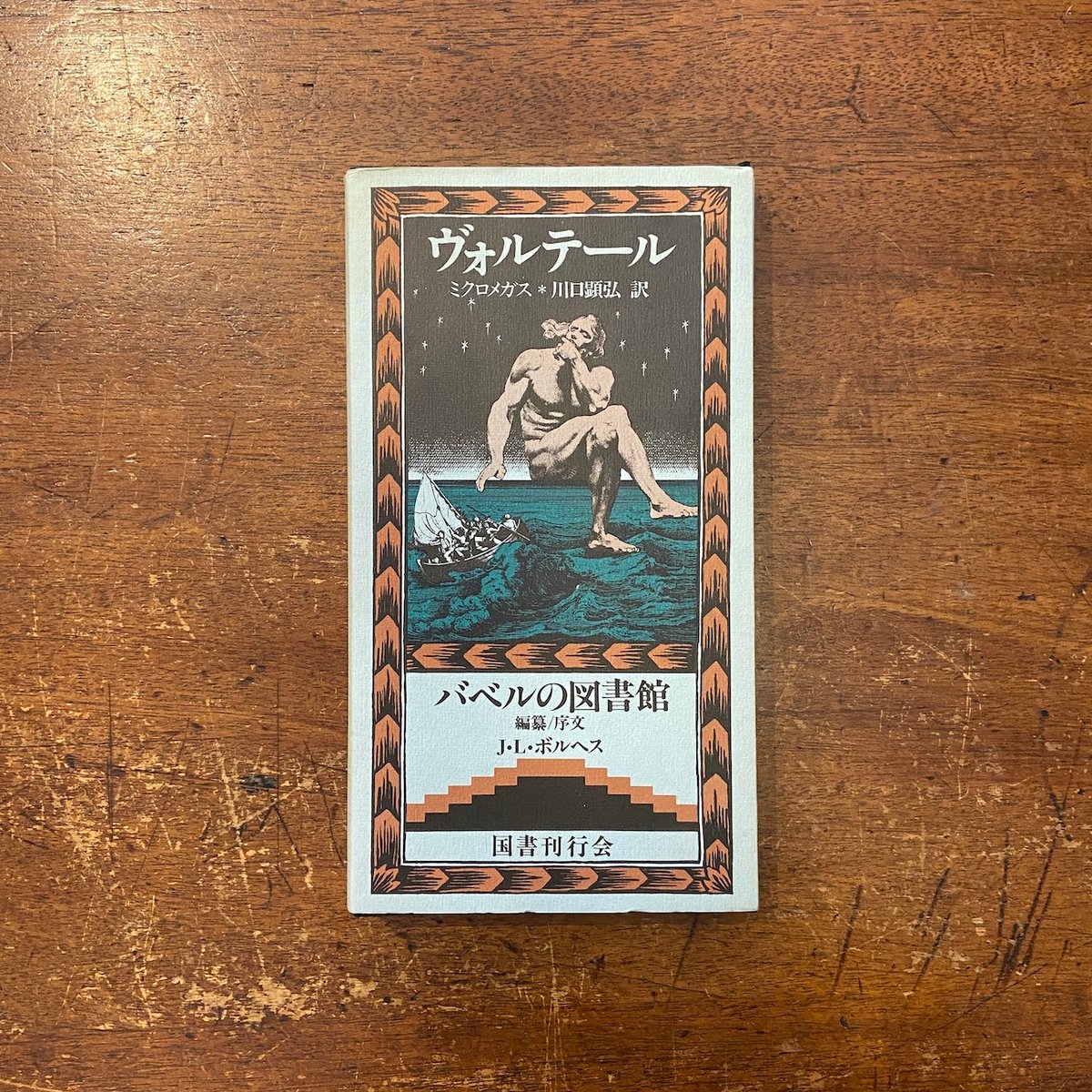 ミクロメガス」ヴォルテール ボルヘス 序文 川口顕弘 訳 | Frobergue