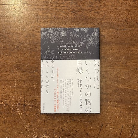 「失われたいくつかの物の目録」ユーディット・シャランスキー　細井直子 訳