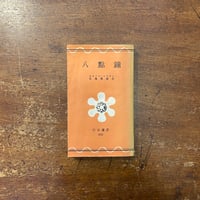 はまむぎ」レーモン・クノー | Frobergue online store