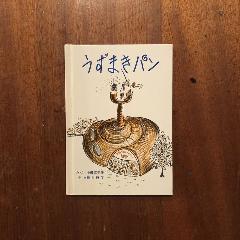 うずまきパン　初版 うずまきパン」小薗江圭子 作 駒井啓子 絵 | Frobergue online store
