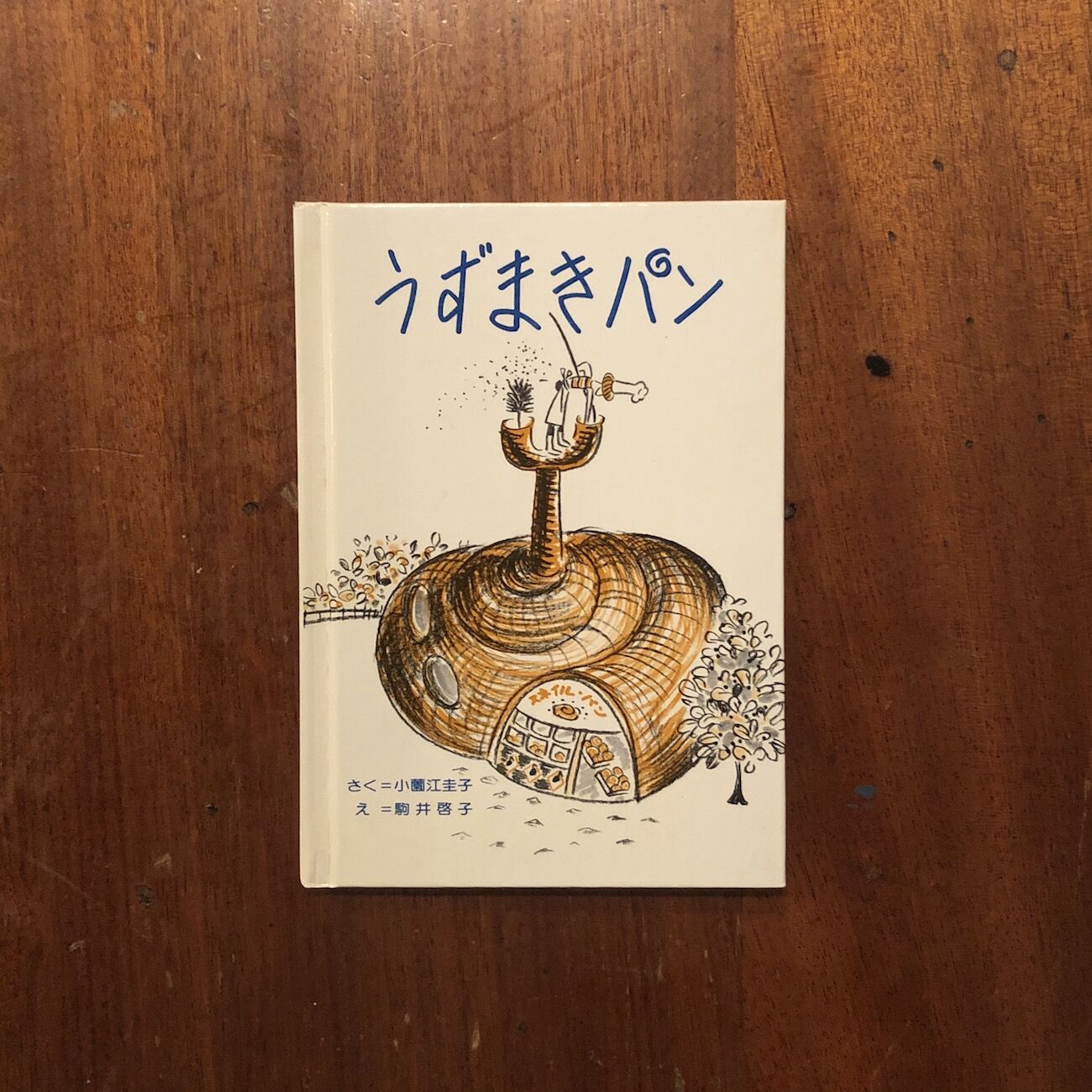 うずまきパン　初版 original