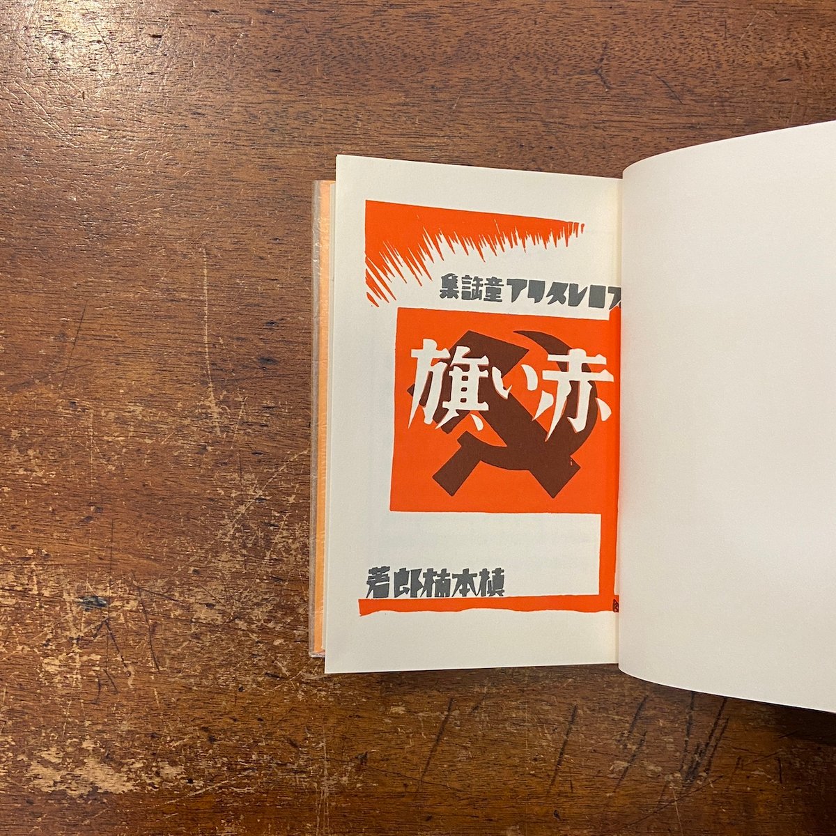 赤い旗（名著復刻日本児童文学館 25）」槇本楠郎 著 村田悥 装幀