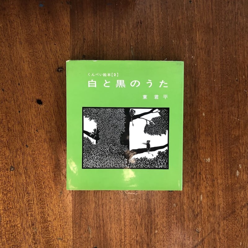 白と黒のうた くんぺい絵本2」東君平 署名入り | Frobergue