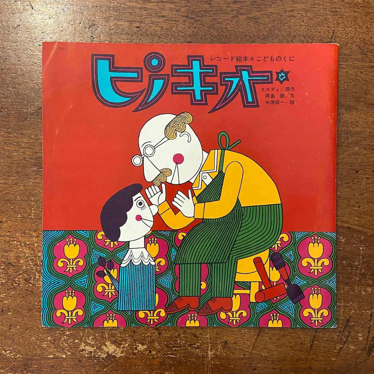 ピノキオ／レコード絵本こどものくに」コロディ 原作 岡島懃 文 中原収