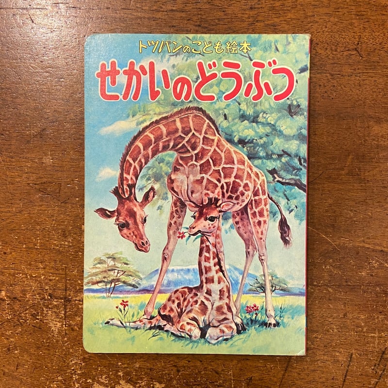 せかいのどうぶつ／トツパンのこども絵本28（1962年）」小田忠