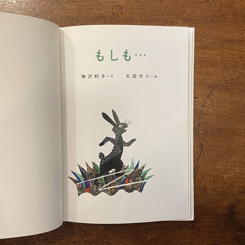 もしも・・・」神沢利子 文 太田大八 絵 | Frobergue online store