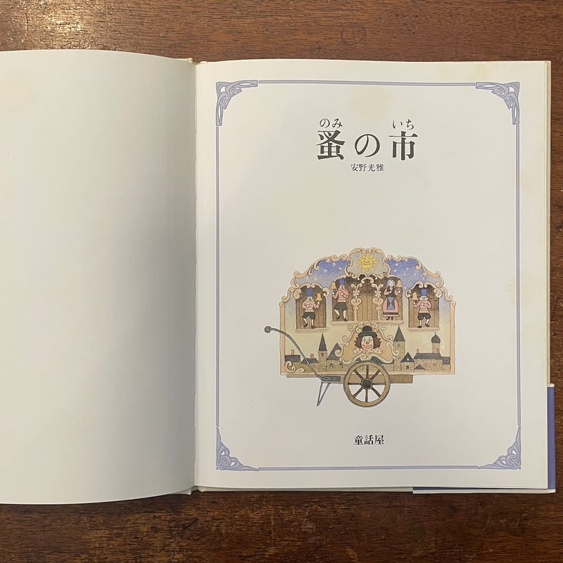 蚤の市（1983年初版）」安野光雅 | Frobergue online store