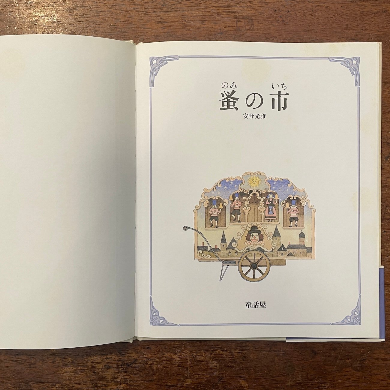 蚤の市（1983年初版）」安野光雅 | Frobergue online store