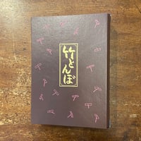 江戸凧三代」橋本禎造 橋本きよ 喜多川周之 | Frobergue online store