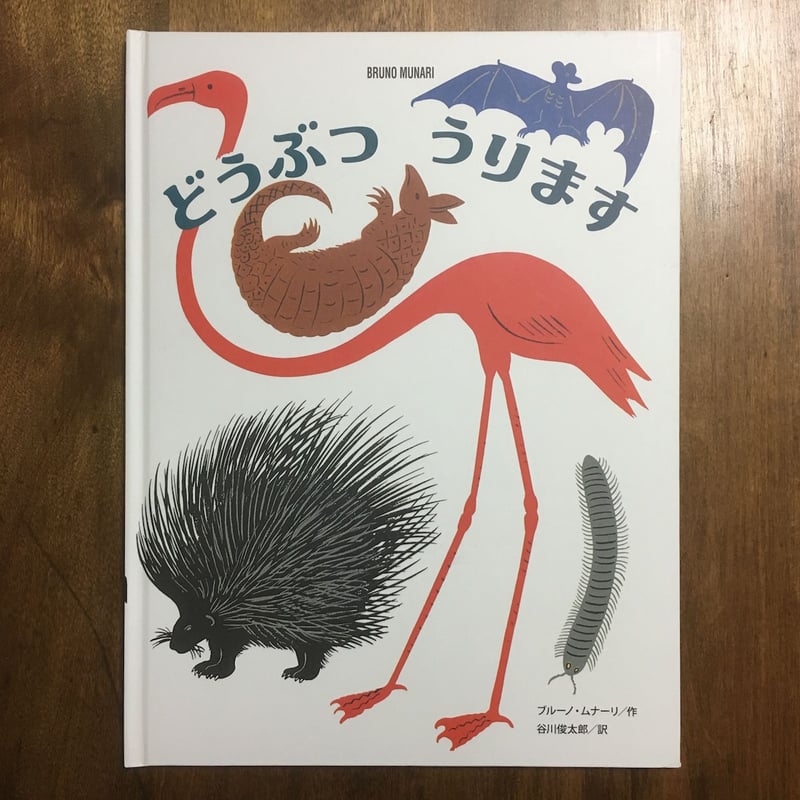 どうぶつうります」ブルーノ・ムナーリ 谷川俊太郎 | Frobergue online 