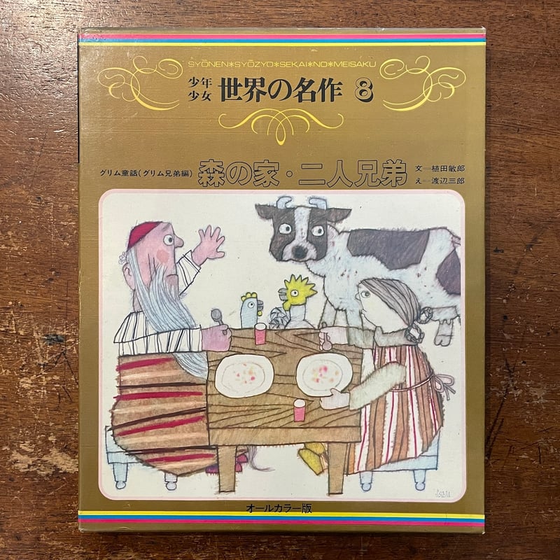 民話の森・童話の王国 信州ゆかりの作家と作品 【公式通販】