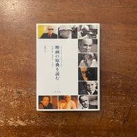 「映画の原典を読む：映画芸術＜思想化＞の歩み」渡辺淳