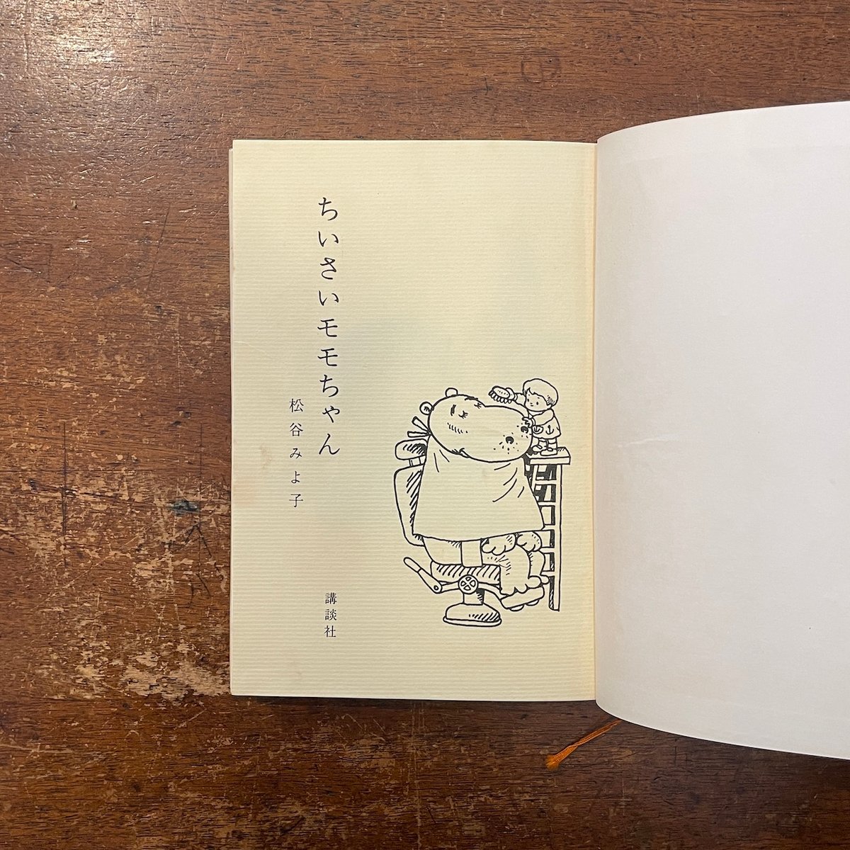 ちいさいモモちゃん（1964年初版）」松谷みよ子 菊池貞雄 | Frobergue