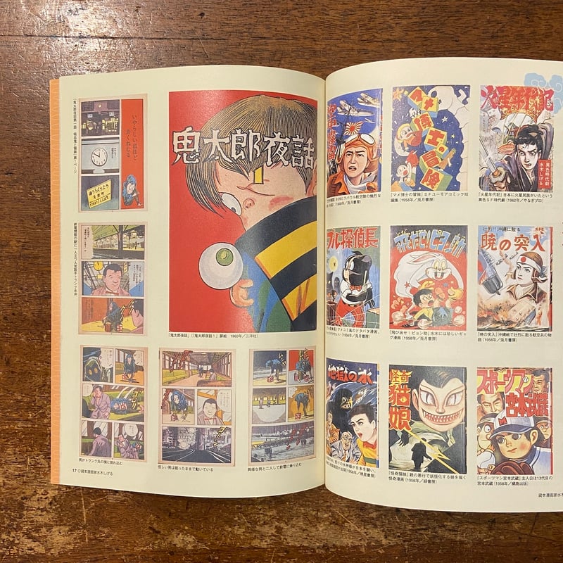 水木しげる記念館開館記念：ゲゲゲの鬼太郎特別展 図録」 | Frobergue