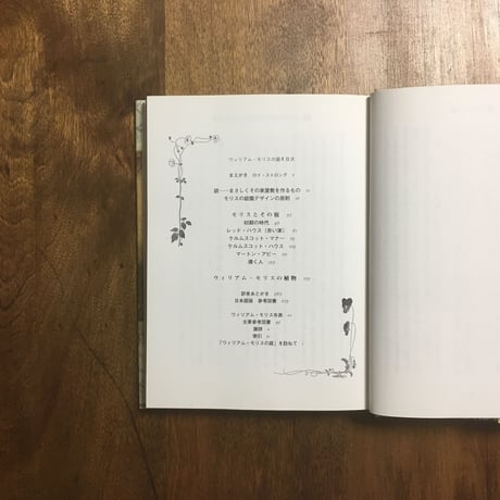 「ウィリアム・モリスの庭　デザインされた自然への愛」ジル・ハミルトンほか