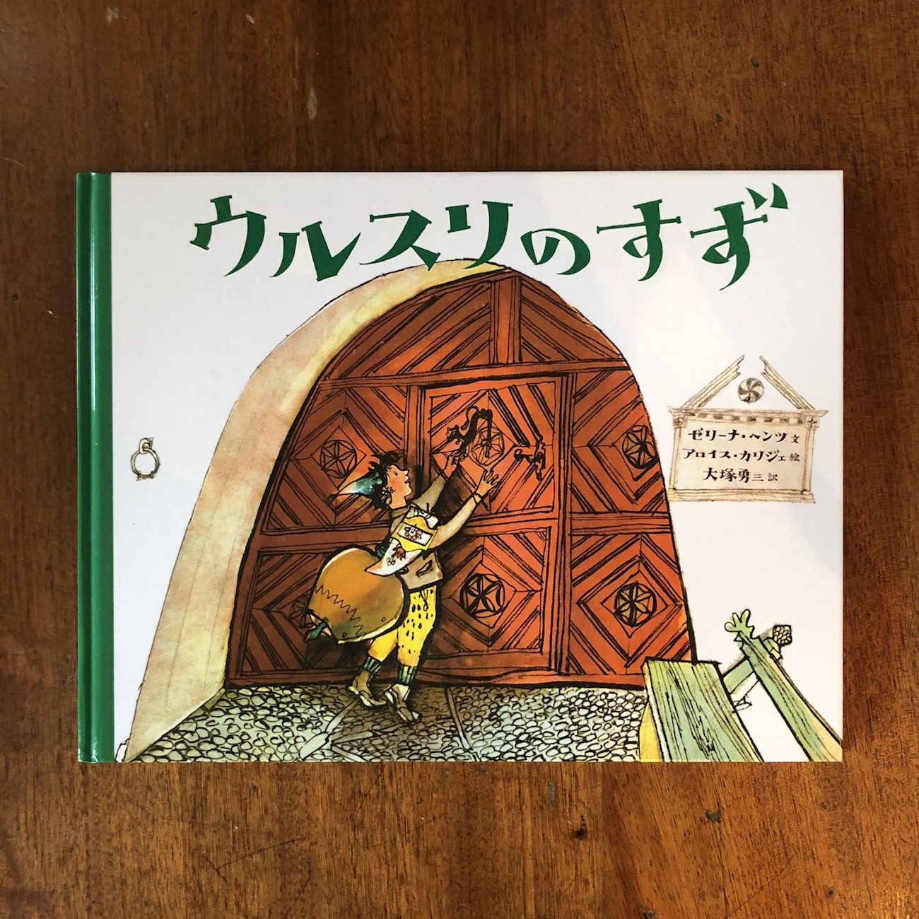 ウルスリのすず」ゼリーナ・ヘンツ 文 アロイス・カリジェ 絵