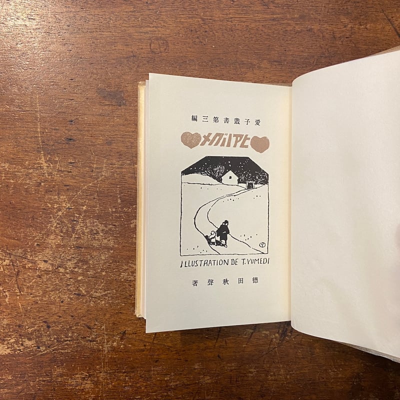 めぐりあひ（名著復刻日本児童文学館 第2集 7）」徳田秋声 竹久夢二 絵