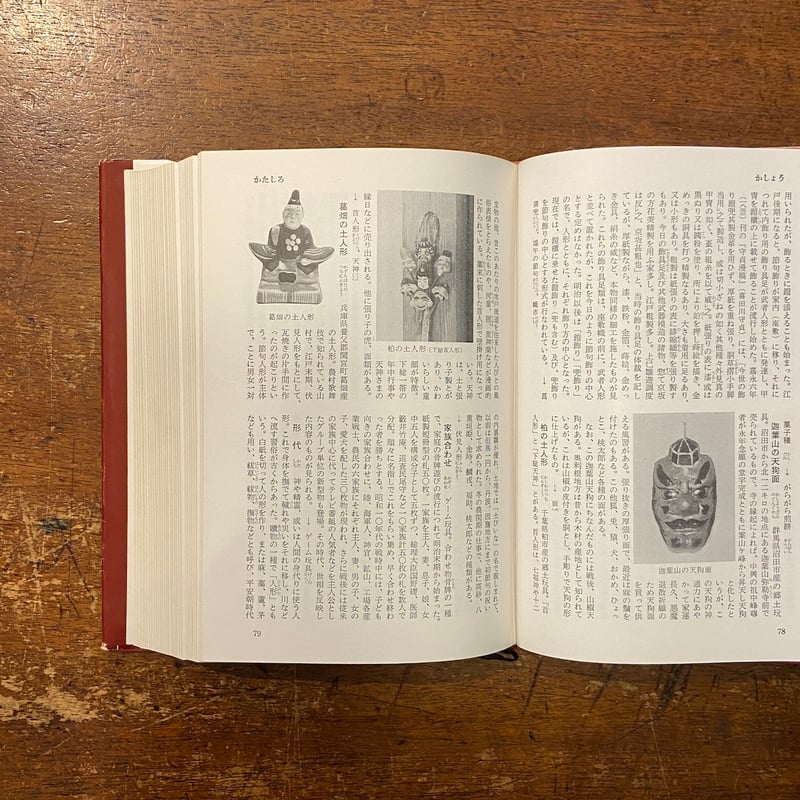 日本人形玩具辞典（1968年）」斎藤良輔 | Frobergue online store