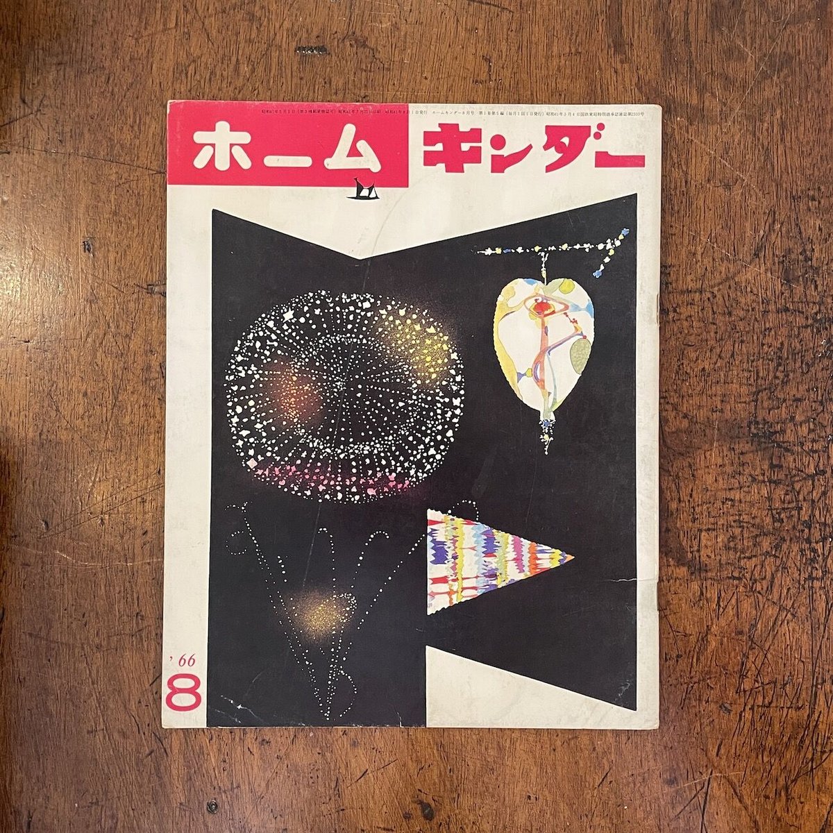 ホームキンダー 1966年8月号」初山滋/鈴木寿雄 他 | Frobergue ホームキンダー 1966年8月号」初山滋/鈴木寿雄 他 | Frobergue