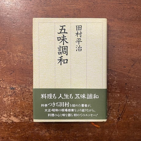 「五味調和」田村平治（つきぢ田村）