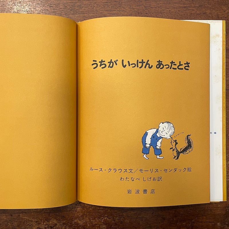 うちがいっけんあったとさ（1978年初版）」ルース・クラウス 文