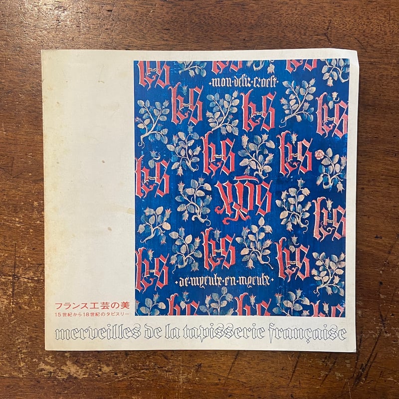 京都国立近代美術館監修　フランス工芸の美 フランス工芸の美 図録」 | Frobergue online store