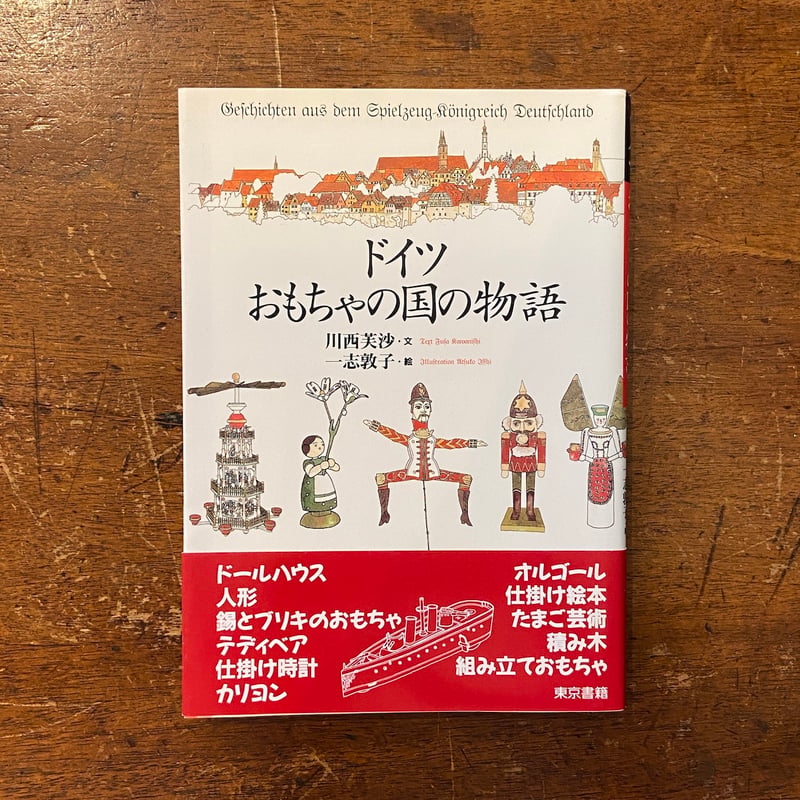 ドイツおもちゃの国の物語」川西芙紗 文 一志敦子 絵 | Frobergue 