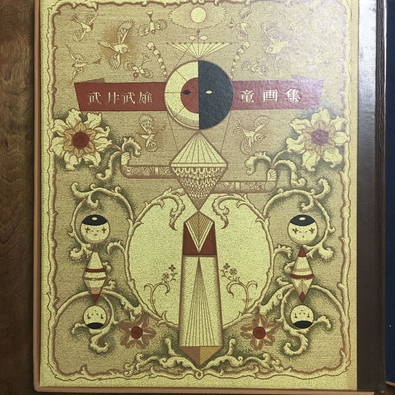 武井武雄童画集 限定1000部」 | Frobergue online store