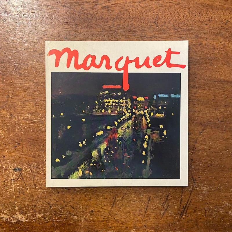 セーヌの哀愁の画家 マルケ展 図録」アルベール・マルケ