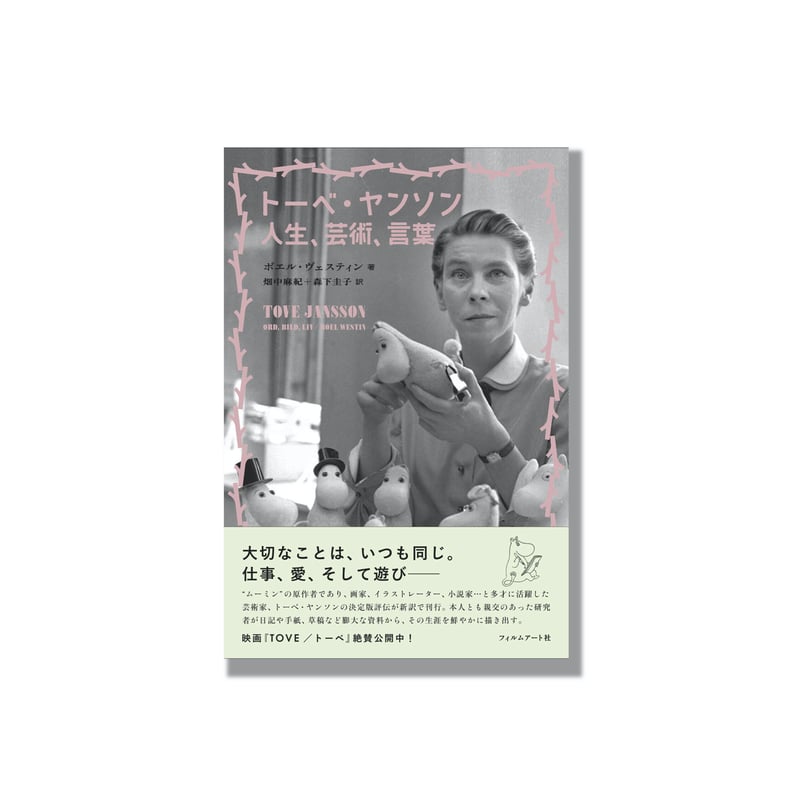 新品商品＞「トーベ・ヤンソン 人生、芸術、言葉」ボエル