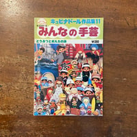 「みんなの手芸　キュピナドール作品集・11」