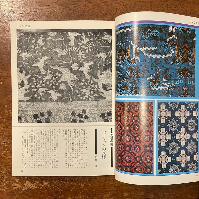 染織と生活 特集：更紗の世界 1974年 春 No.5」 | Frobergue onli