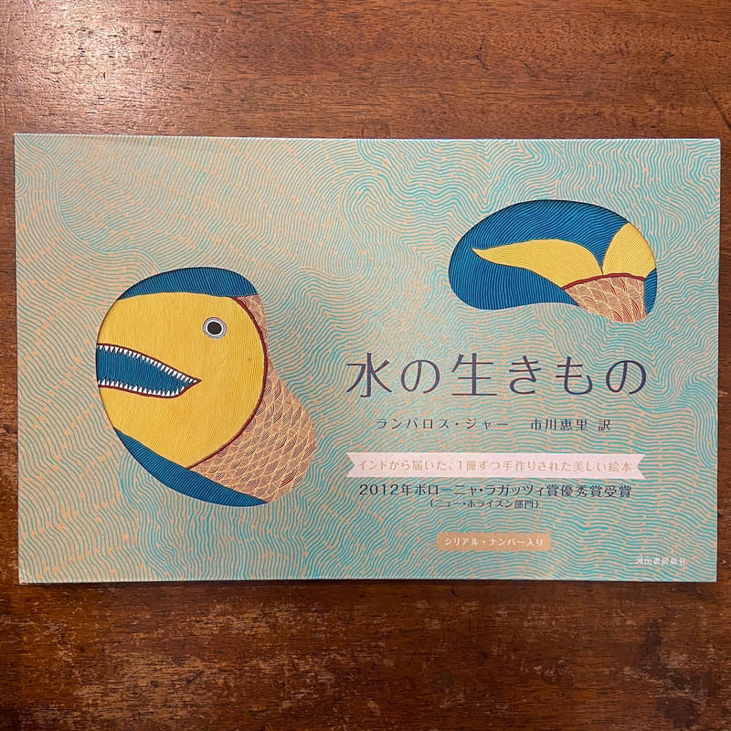 【初版・シリアルナンバー入り】水の生きもの ランバロス・ジャー 水の生きもの | ランバロス・ジャー, 市川 恵里 |本 | 通販 | Amazon