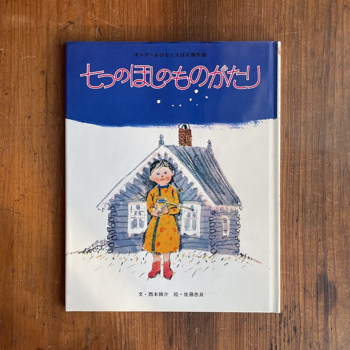 七つのほしのものがたり」西本鶏介 文 佐藤忠良 絵 | Frobergue online