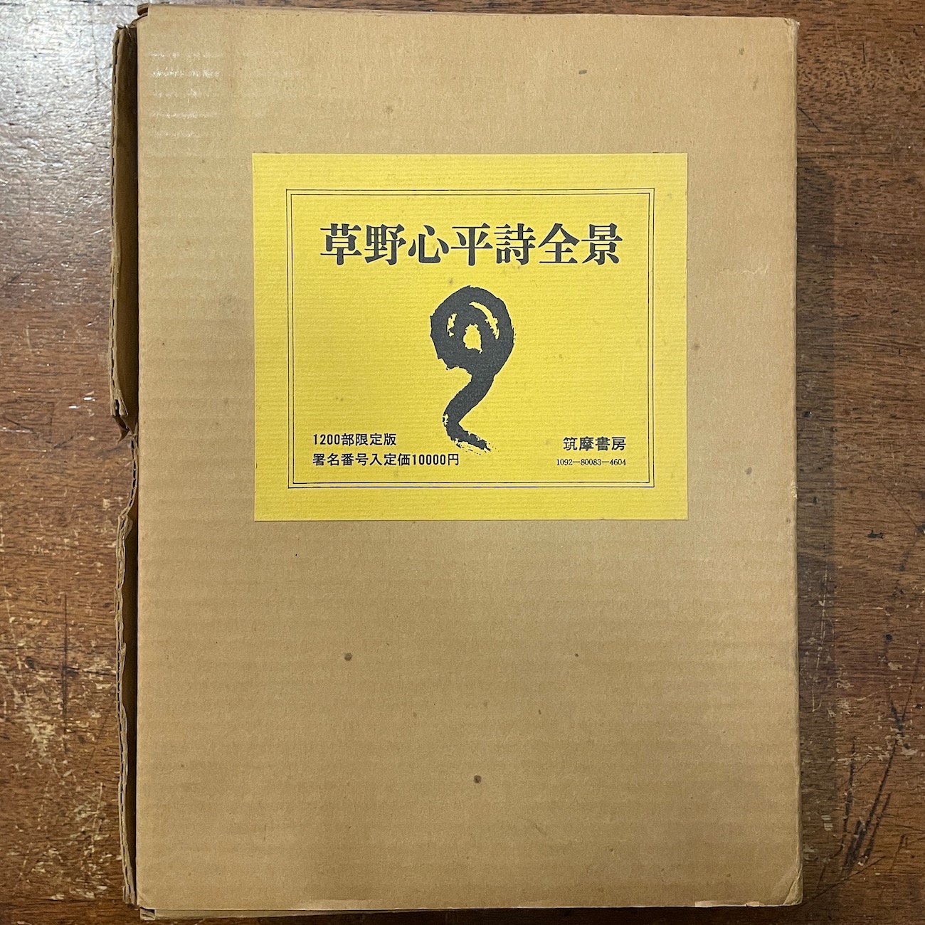 草野心平詩全景」限定1200部 署名入り | Frobergue online store